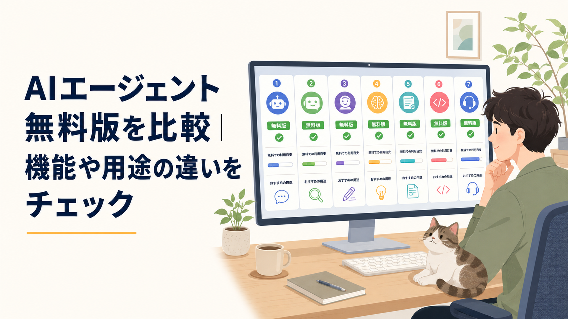 7種類のAIエージェントをパソコン画面で比較し無料枠とおすすめ用途を確認する人物