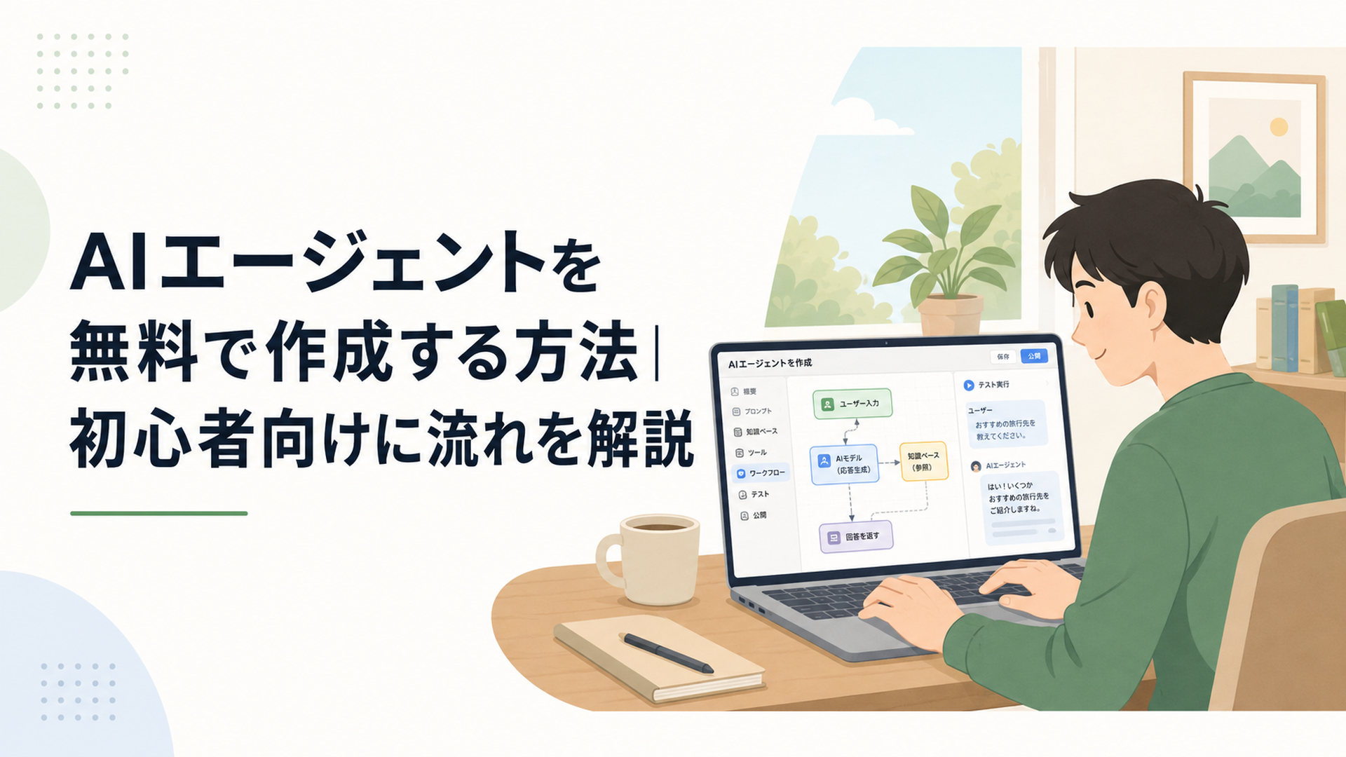 ノートパソコンでDifyを使って無料AIエージェントを作成している人物とそばで見守る猫
