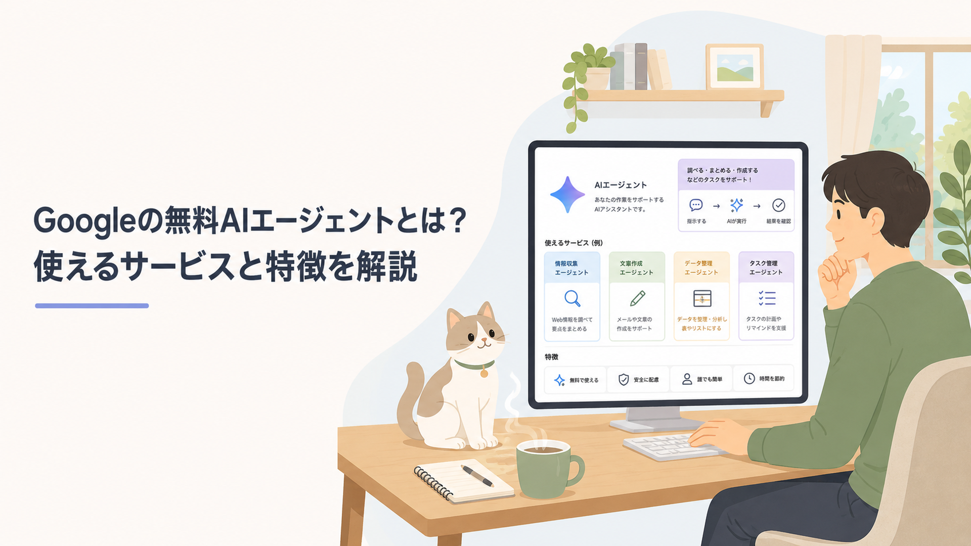 Googleの無料AIエージェントとは？使えるサービスと特徴を解説