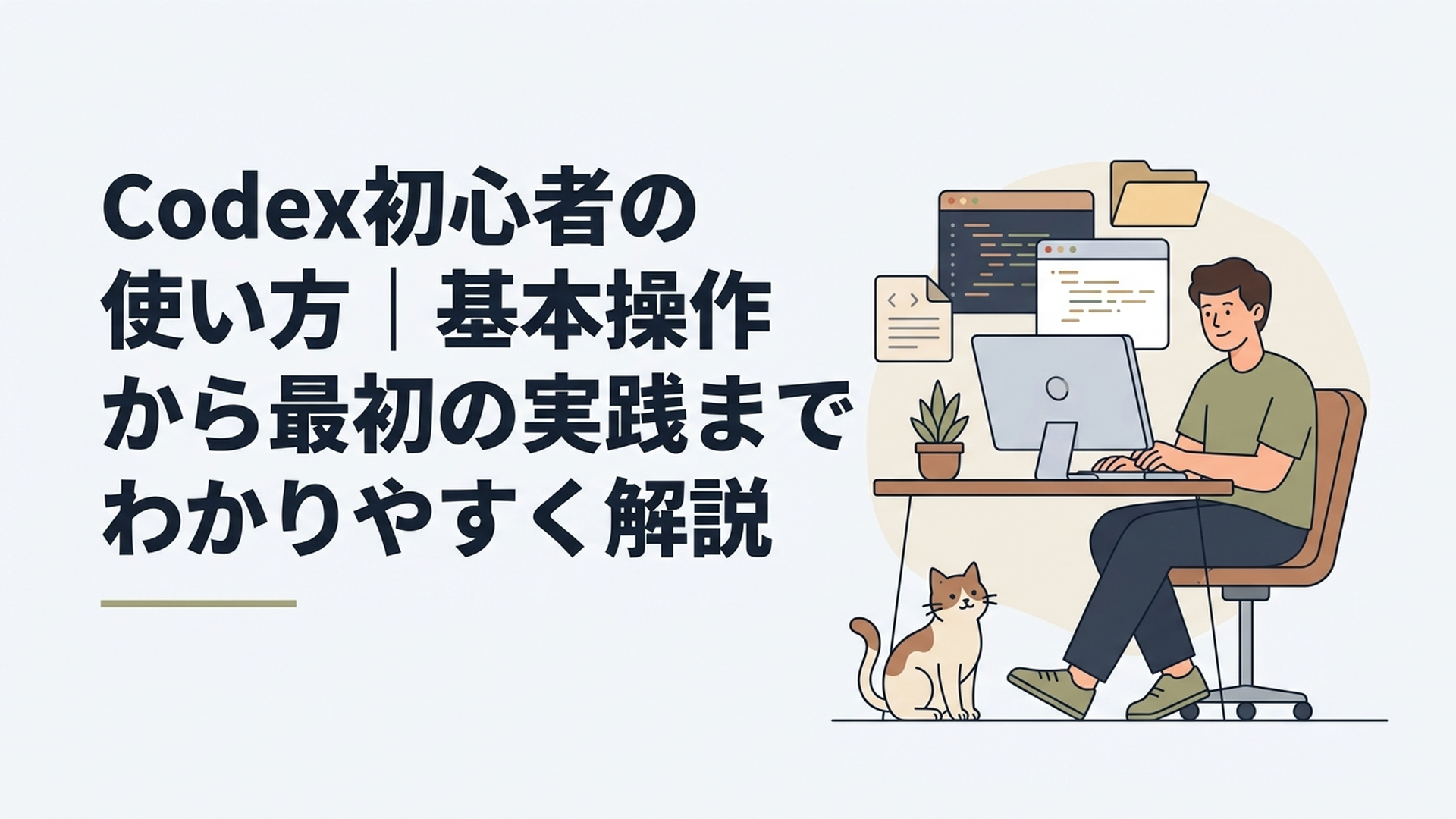 パソコンでCodexを使いながらコードやファイルを確認する初心者