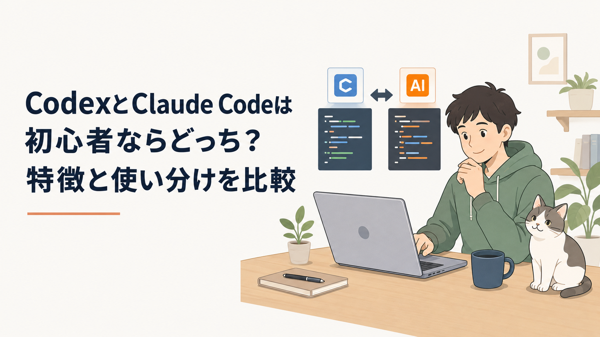 CodexとClaude Codeを比較しながらパソコンでAIコーディングを試す人物
