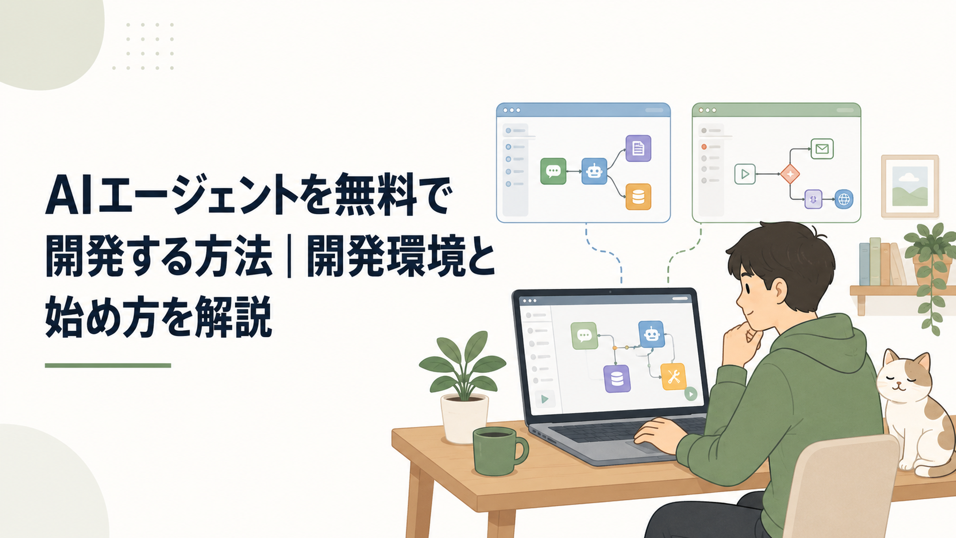 Difyやn8nなどのAIエージェント開発環境を比較しながらパソコンで学ぶ人物