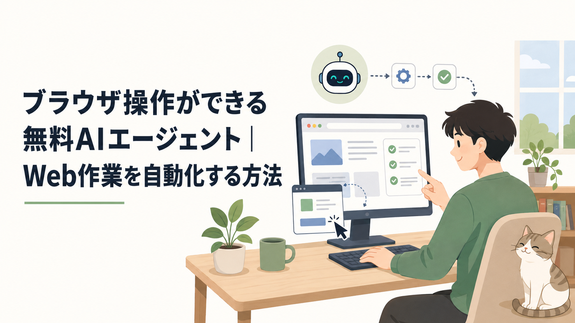 ブラウザ操作ができる無料AIエージェント｜Web作業を自動化する方法
