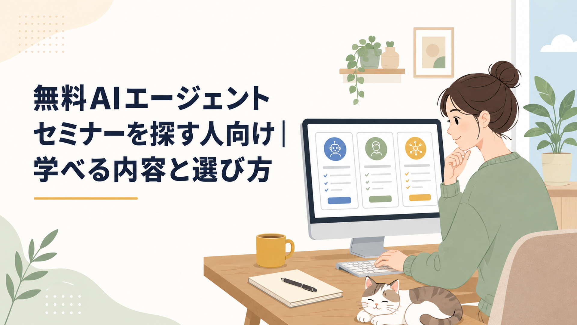 無料AIエージェントセミナーをパソコンで比較して選ぶ人物
