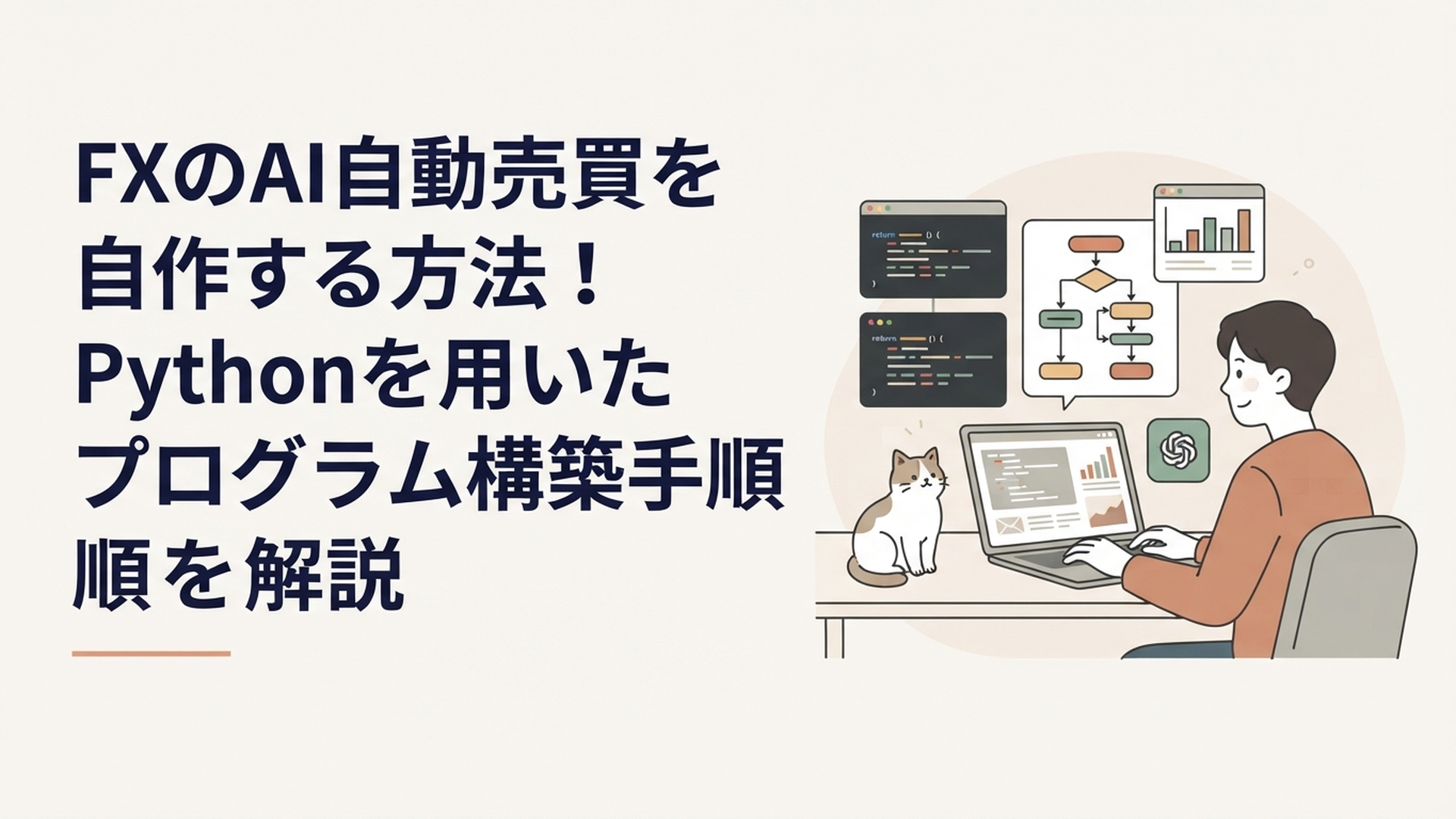 パソコンの画面でPythonとChatGPTを使ってFXの自動売買プログラムを構築している様子