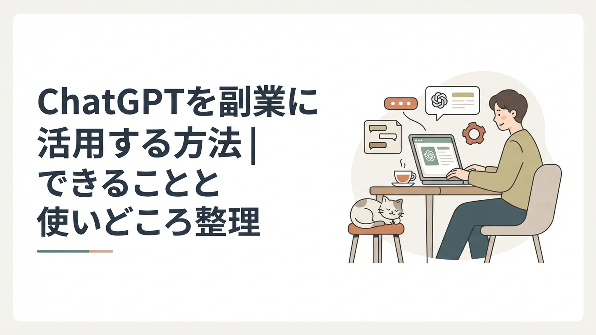 パソコンを開きながらChatGPTを使って副業の作業に取り組んでいるリラックスした様子のイラスト